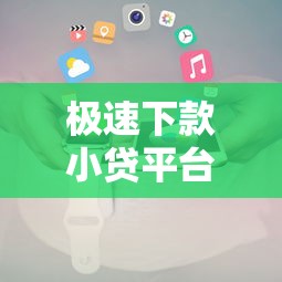 极速下款小贷平台推荐及申请攻略