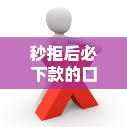 秒拒后必下款的口子有哪些