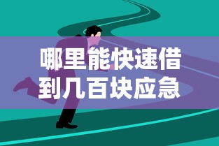 哪里能快速借到几百块应急