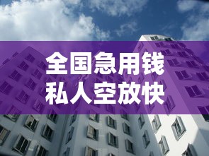 全国急用钱私人空放快速到账