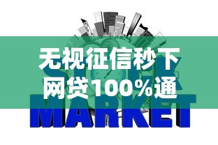 无视征信秒下网贷100%通过