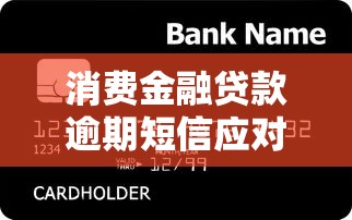 消费金融贷款逾期短信应对指南