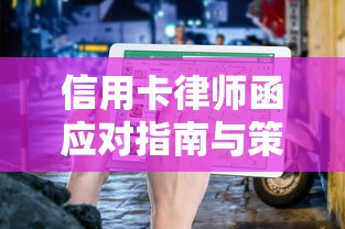 信用卡律师函应对指南与策略