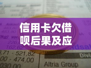 信用卡欠借呗后果及应对方法