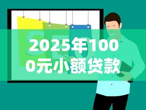 2025年1000元小额贷款平台推荐