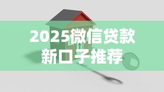 2025微信贷款新口子推荐