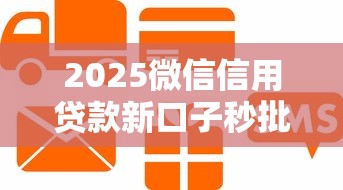 2025微信信用贷款新口子秒批攻略