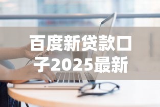 百度新贷款口子2025最新上线