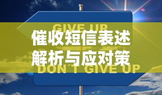 催收短信表述解析与应对策略