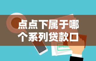 点点下属于哪个系列贷款口子
