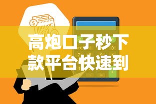 高炮口子秒下款平台快速到账
