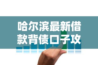 哈尔滨最新借款背债口子攻略
