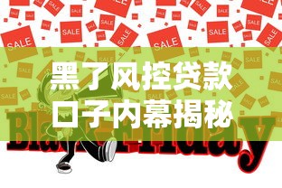 黑了风控贷款口子内幕揭秘