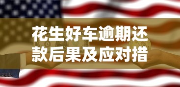 花生好车逾期还款后果及应对措施