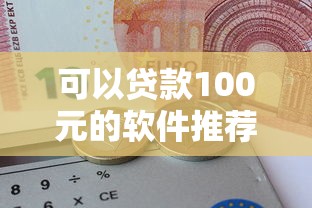 可以贷款100元的软件推荐