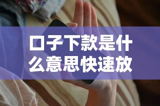 口子下款是什么意思快速放款解析