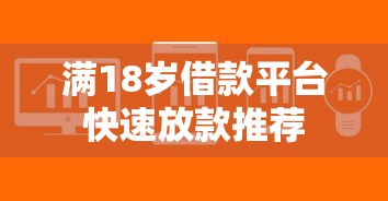 满18岁借款平台快速放款推荐