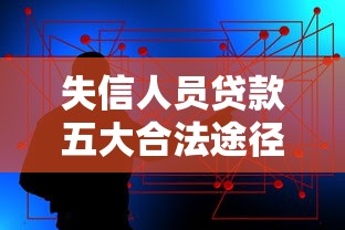失信人员贷款五大合法途径解析