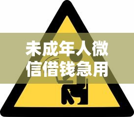 未成年人微信借钱急用怎么办