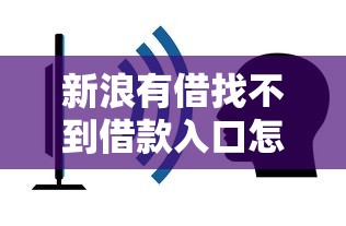 新浪有借找不到借款入口怎么办