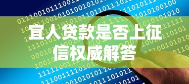 宜人贷款是否上征信权威解答