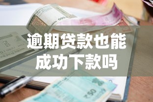 逾期贷款也能成功下款吗