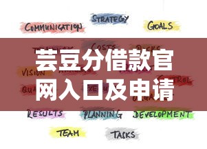 芸豆分借款官网入口及申请流程指南