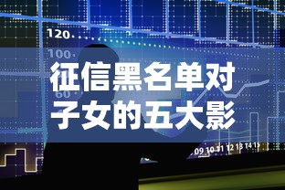 征信黑名单对子女的五大影响