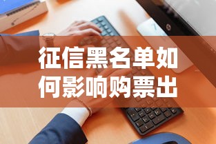 征信黑名单如何影响购票出行