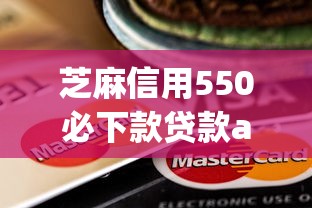 芝麻信用550必下款贷款app推荐