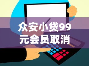 众安小贷99元会员取消方法