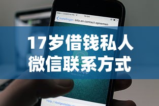 17岁借钱私人微信联系方式大全