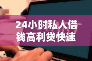 24小时私人借钱高利贷快速放款