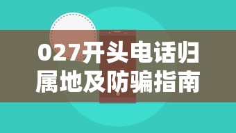 027开头电话归属地及防骗指南