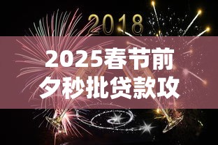 2025春节前夕秒批贷款攻略