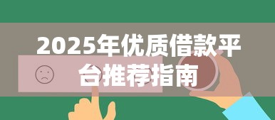 2025年优质借款平台推荐指南
