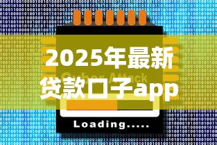 2025年最新贷款口子app大全