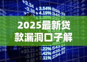 2025最新贷款漏洞口子解析