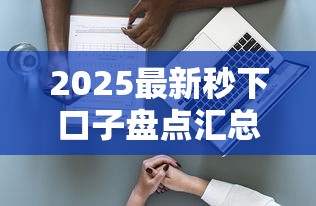 2025最新秒下口子盘点汇总