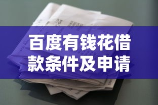 百度有钱花借款条件及申请指南