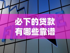 必下的贷款有哪些靠谱推荐