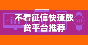 不看征信快速放贷平台推荐