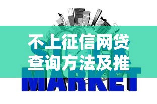 不上征信网贷查询方法及推荐清单