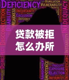 贷款被拒怎么办所有口子都拒了吗