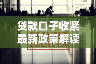 贷款口子收紧最新政策解读