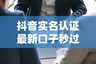 抖音实名认证最新口子秒过技巧