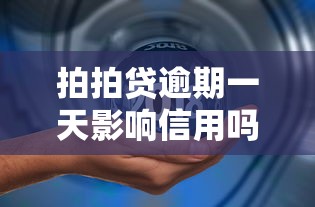 拍拍贷逾期一天影响信用吗