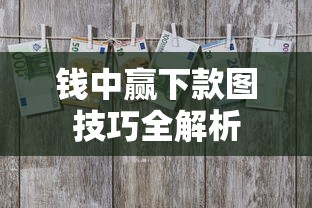 钱中赢下款图技巧全解析