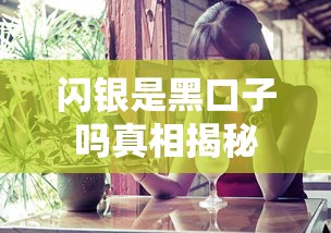 闪银是黑口子吗真相揭秘