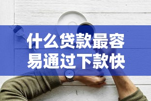 什么贷款最容易通过下款快